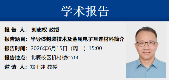 学术报告——半导体封装技术及金属电子互连材料简介